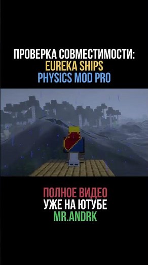 СОВМЕЩАЕМ МОДЫ: Eureka Ships + Physics mod pro 1.20.1 (minecraft java edition)