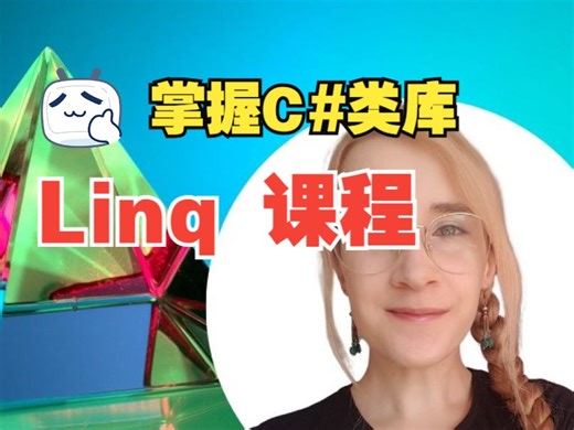 [中文字幕]LINQ 教程： 掌握关键的 C# 库