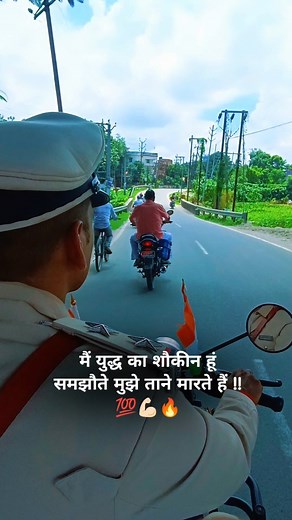 मै युद्ध का शौक़ीन हूँ..!❤️❤️ #Trending #Viral #ExplorePage #ReelsTrending #ReelsViral #Motivation #DailyMotivation #LifeLessons #Inspiration #PositiveVibes #NeverGiveUp #HardWorkPaysOff #SuccessMindset #Attitude #RealityOfLife #TruthOfLife #biharsi #HeartTouching #EmotionalVideo #BiharDaroga #BiharPolice #DarogaMotivation #BiharYouth #bihartrending | Vivek Kumar Singh