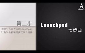 Launchpad七部曲 第二步：选购Pad与安装软件