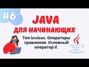 Java уроки для начинающих #6 | Тип boolean | Операторы сравнения |Условный оператор if