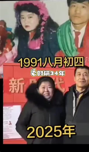 🇨🇳 1991年八月初四，2025年。 🇬🇧 August 4th, 1991, 2025. 🇨🇳「在这个世界上，唯有爱能战胜时间的流逝。」 —— 托尔斯泰 🇬🇧 “In this world, only love can triumph over the passage of time.” —— Leo Tolstoy 🇨🇳 类似案例： 🇬🇧 Similar cases: 🇨🇳 在一张1991年的老照片里，一对新人在简陋的土房前紧紧相依，新娘穿着红棉袄，笑容羞涩。到了2025年的短视频中，相同的背景已经变成了整洁的小洋楼，白发苍苍的丈夫正笨拙地为老伴戴上一枚金戒指。老太太笑骂着说“乱花钱”，眼角却全是幸福的纹路。三十四年的风雨没能吹散他们的承诺，反而像老酒一般，越久越香醇，这正是时间给纯粹爱情最好的回赠。 🇬🇧 In an old photo from 1991, a pair of newlyweds lean close in front of a simple mud house, the bride in a red padded jacket