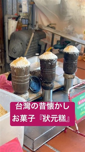 🇹🇼台湾屋台の絶品スイーツ！超Q彈狀元糕🤤