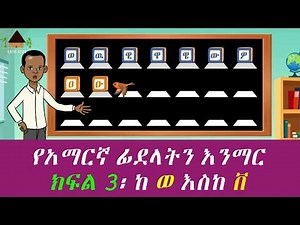 Learn Amharic Alphabet/የአማርኛ ፊደላት ከ ወ እስከ ቨ( ሀሁ Ha Hu)# ሀሁሂሃሄሆ #AmharicAlphabets #ክፍል 3