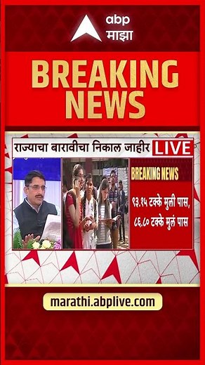 HSC Result 2026 : बारावीच्या निकालात राज्यात कोकण विभाग अव्वल