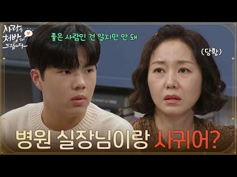 ＂엄마 병원 실장님이랑 사귀어?＂조미령과 최대철과의 만남을 반대하는 조이현 [사랑을 처방해 드립니다] | KBS 260328 방송