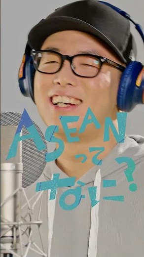 日本アセアンセンター初のPRソング「ASEANってなに？」
