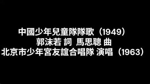 中國少年兒童隊隊歌 1963