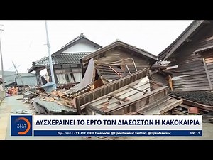 Μάχη των σωστικών συνεργείων με το χρόνο στο Νότο της Ιαπωνίας για τον εντοπισμό εγκλωβισμένων