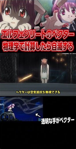 [Warning] Calculating Elfen Lied's "vector" using physics reveals a theory that the user will sel...
