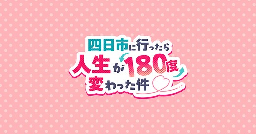 四日市に行ったら人生が180度変わった件｜中京テレビ