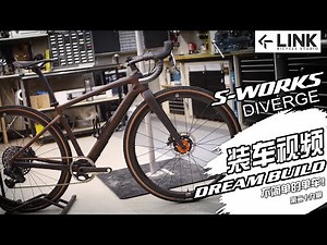 Dreambuild roadbike SPECIALIZED S-WORKS DIVERGE Dream build 装车视频【不简单的单车】第二十九期
