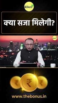 क्या सजा मिलेगी? #shorts #ytshorts #shortsvideo