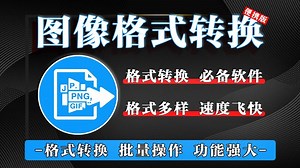 无需安装的多格式图像转换神器，集格式转换、编辑、自动化于一身的图像工具，50+格式轻松转换！！！_哔哩哔哩_bilibili
