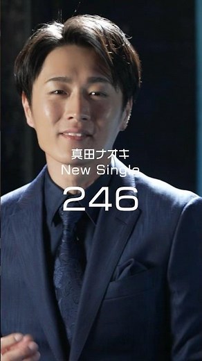 #真田ナオキ 「２４６」MVの再生が早くも30万回突破🎉MVリンクは説明欄から！ #246にーよんろく #絶好調