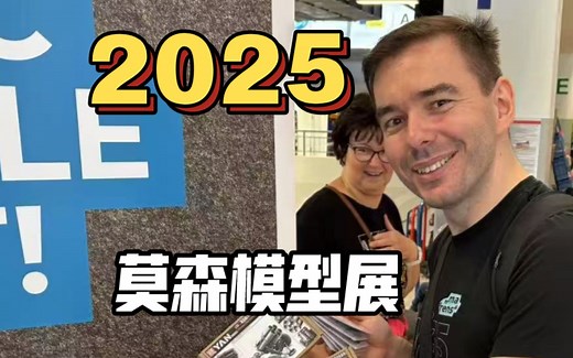 2025年莫森模型展集锦（助眠版） Mosonshow 2025