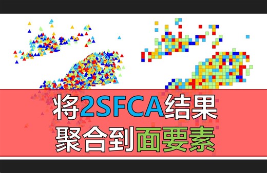 【环哥】将点要素的两步移动搜索结果聚合到面要素