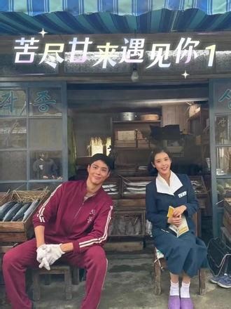 《苦尽甘来遇见你》第一集 #苦尽甘来遇见你 #热点 #上热门 #青年创作者成长计划 #朴宝剑