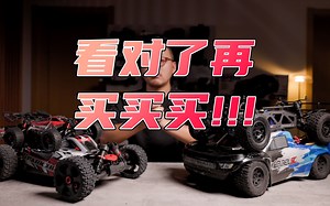 RC入门 看对了再买买买 买对还是买贵 出了性价比还有啥