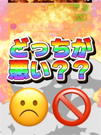 【選ばれるのは？】【どっちが悪い？】#恋愛 #カップル #line