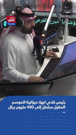 📌سعد الأحمري رئيس نادي أبها السعودي: بعد الصعود لدوري روشن، ستصل ميزانية النادي إلى 100 مليون ريالالتفاصيل ببرنامج كرة المال مع ثامر الحميد على راديو الشرق مع بلومبرغ@T_AlHumaid🔴 تابعوا اقتصاد الشرق للمزيد