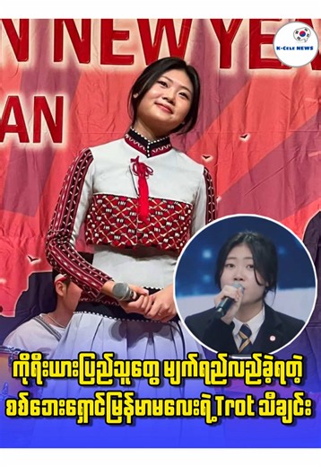 ကိုရီးယားပြည်သူတွေ မျက်ရည်လည်ခဲ့ရတဲ့ စစ်ဘေးရှောင်မြန်မာမလေးရဲ့ Trot သီချင်း #kcele #news #myanmar #misstrot3 #kpop