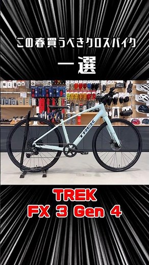 この春買うべきクロスバイク 一選 #クロスバイク #FX #TREK #トレック #スポーツバイク #shorts