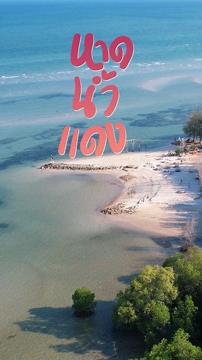 วันแรงงานได้หยุดพัก แต่วันแห่งความรักไม่มีวันหยุด หาดน้ำแดง 💦 ระยอง . 🌊 หาดน้ำแดง 📌 ตำบลกร่ำ อำเภอแกลง จังหวัดระยอง 🗺 https://maps.app.goo.gl/xe34xbW2idRVSSf76 . #ทะเลระยอง #ทะเล #เที่ยวทะเล #แกลง | Rayonghip