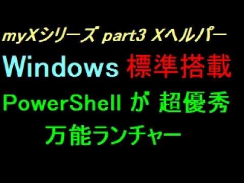PowerShell万能スクリプトで作るGUIランチャー（Xヘルパー）