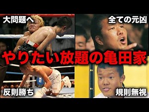 【胸糞注意】絶対に許されない亀田家の過去の悪行4選がエグすぎた…【格闘技解説】