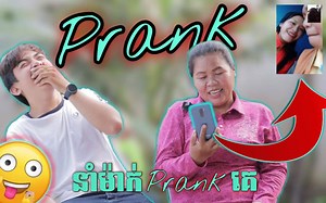 679K views · 10K reactions | Ep1 នាំម៉ាក់prankគេ phone call prank...