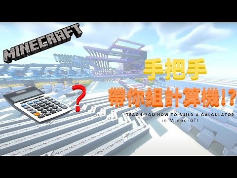 【花苦千情】Minecraft Redstone Tutorial - Teach you how to build a calculator in Minecraft step by step!