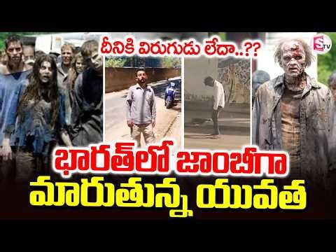 LIVE:Zombie Drugs Controversy: జాంబీగా మారుతున్న యువత.. | Zombie Drug In India | SumanTV Deepika