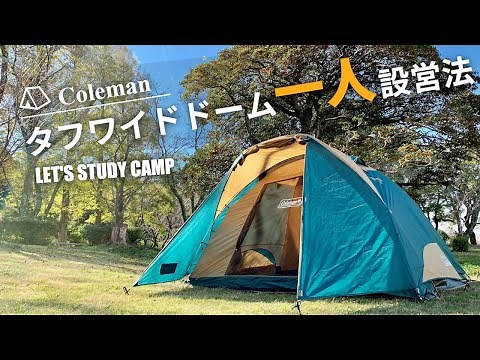 タフワイドドームを一人で設営する方法【テント設営・簡単】
