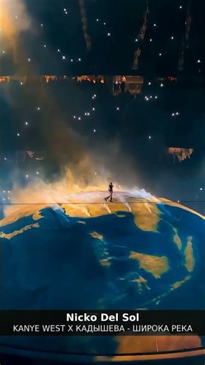 KANYE WEST x КАДЫШЕВА - ШИРОКА РЕКА WIDE RIVER - SILVER NIGHT СЕДАЯ НОЧЬ