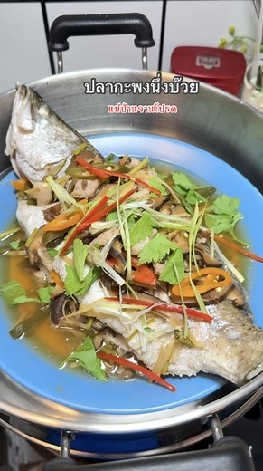 ปลากะพงนึ่งบ๊วย สูตรพิเศษ รสชาติกลมกล่อม มีกลิ่นหอมของบ๊วย ตื่นเต้นทุกคำ 🐟🌿🌶️🥣 #เมนูอาหาร #อร่อยบอกต่อ #cooking #อาหารไทย #food | แม่บ้านจานโปรด