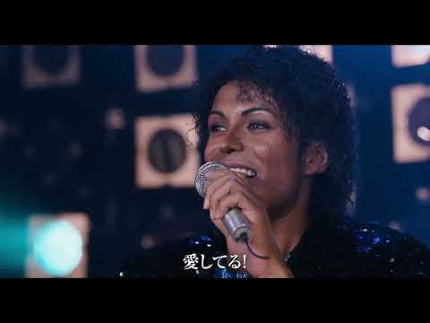 マイケル・ジャクソンの軌跡を描く映画『Michael／マイケル』最終トレーラー【2026年6月12日公開】