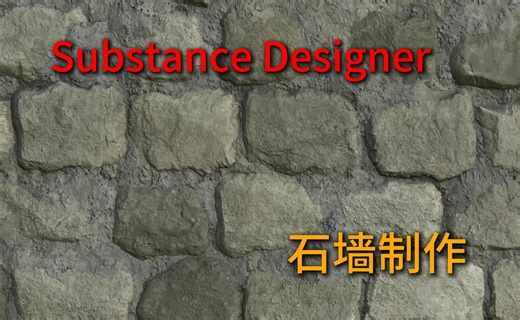 Stone Wall Creation with Substance Designer（双语字幕）
