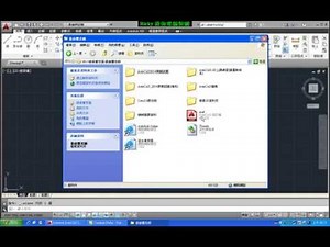 01-05 AutoCAD 3D教學 如何載入自訂檔acad cui