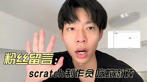 粉丝留言想用编程制作一款贪吃蛇游戏，原来这么简单