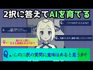 2択に答えてAIを「正しく」育成するゲーム（単発）【boolean】
