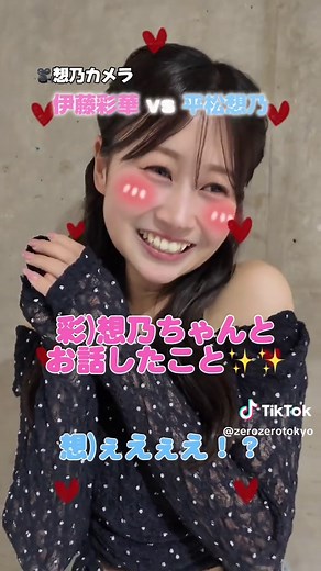 伊藤彩華vs平松想乃【彩華の推し活】 ▼出演者 @伊藤彩華 @平松想乃 #ゼロゼロ #seju #伊藤彩華 #平松想乃 #00seju
