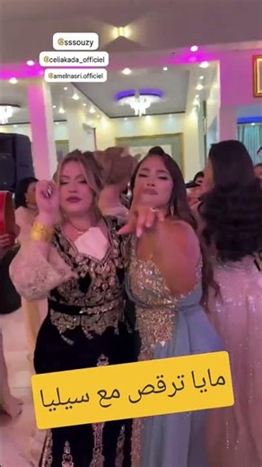 مايا رجيل ترقص مع سيليا قادة