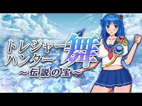 「トレジャーハンター舞 ～伝説の宝～」 オフィシャルPV