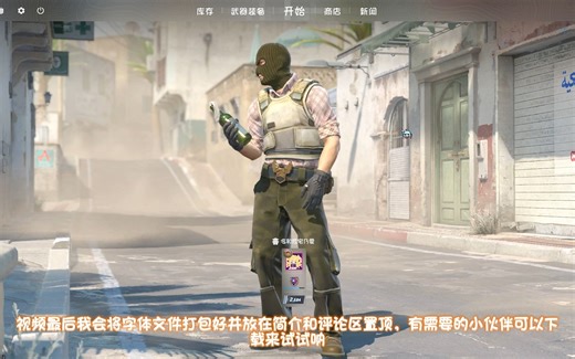 【反恐精英：全球攻势】CS2如何替换游戏字体