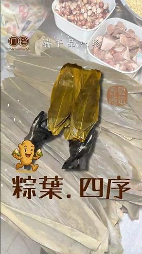 原來這就是【老字號的堅持】！八珍手工粽「粽葉四序」秘密大公開 😱 【端午粽】#八珍醬園 #香港製造 #香港老字號 #香港美食 #madeinhongkong #patchun #端午粽 #粽葉飄香
