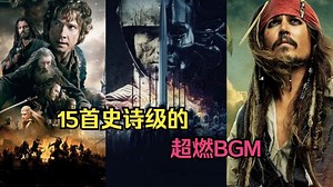 盘点世界公认的25首史诗级的超燃BGM，每一首都能让你热血沸腾，音乐响起热血沸腾，你更喜欢哪首呢？