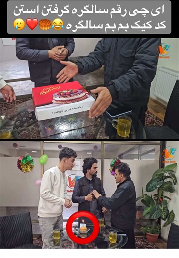 کد کیک پنح رپه گی سالگره قاسمی ره میگیره #fyp #foryoupage #funny #vira1video #fans_of_kabul_fan