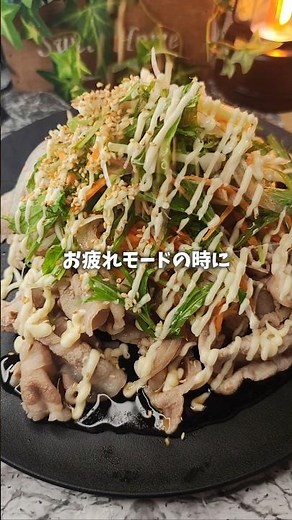 【香味野菜たっぷりの豚しゃぶポン酢サラダ】〜たっぷりポン酢だくだくで召し上がれ〜