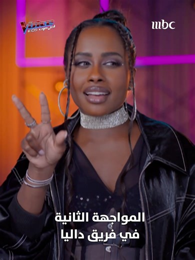 داليا اختارت أصعب ٣ أصوات مع بعض للمواجهة الثانية! #MBCTheVoicekids يعرض كل أربعاء 9:30 مساءً بتوقيت السعودية على #MBC1 مجاناً على MBC شاهد